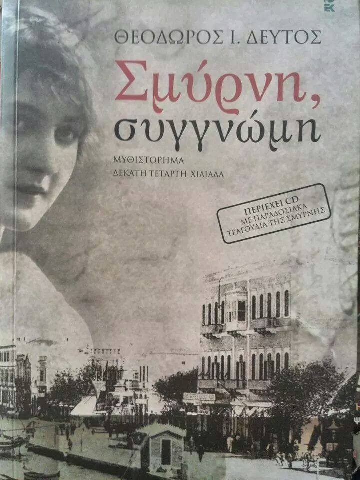 smirni signomi
