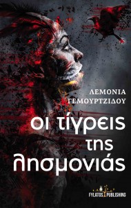 Οι-τίγρεις-της-λησμονιάς-Eξώφυλλο (1)