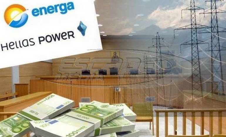 Στις 7 Μαρτίου η απόφαση για την υπόθεση  Energa και Hellas Power