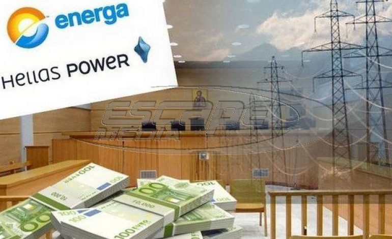 Στις 7 Μαρτίου η απόφαση για την υπόθεση Energa και Hellas Power