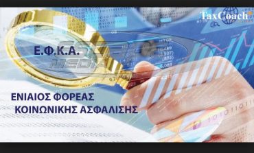 Η κωμωδία με τον ΕΦΚΑ και τον Μαδούρο