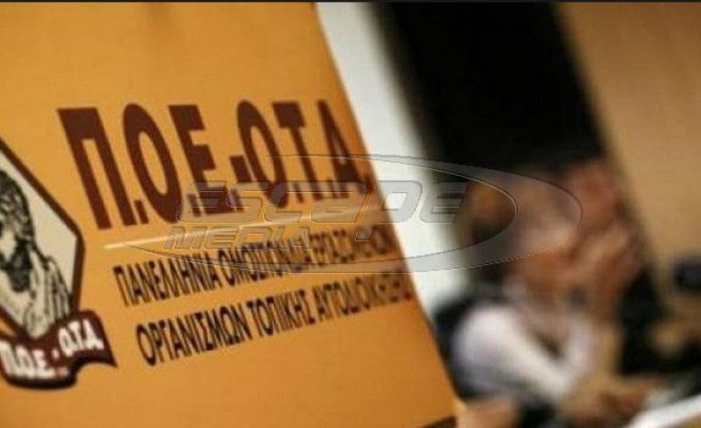 ΠΟΕ – ΟΤΑ: Να πληρωθούν οι εργαζόμενοι της καθαριότητας των δήμων