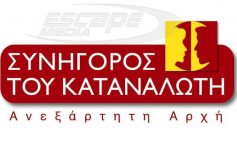 Δημοσιεύτηκε στο ΦΕΚ ο Κώδικας Καταναλωτικής Δεοντολογίας