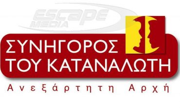 Δημοσιεύτηκε στο ΦΕΚ ο Κώδικας Καταναλωτικής Δεοντολογίας