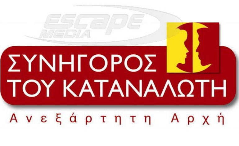 Δημοσιεύτηκε στο ΦΕΚ ο Κώδικας Καταναλωτικής Δεοντολογίας