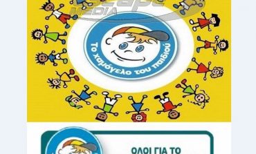 «Το Χαμόγελο του Παιδιού» συγκεντρώνει τρόφιμα και είδη πρώτης ανάγκης