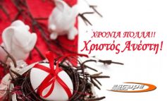 Χριστός Ανέστη - Χρόνια Πολλά !!