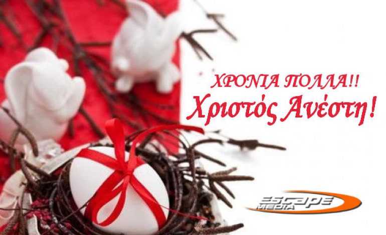 Χριστός Ανέστη – Χρόνια Πολλά !!