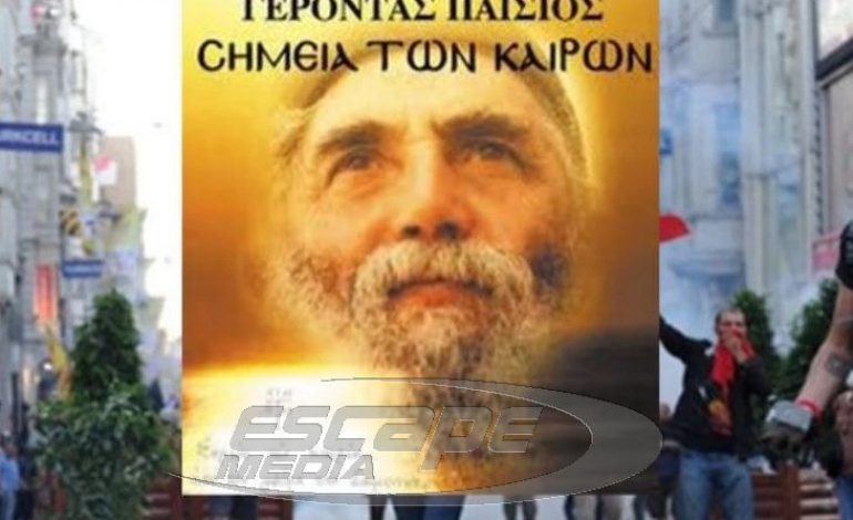 Αγιος Παΐσιος: «Μόνο με τις κάρτες θα κινήστε – Τα χρήματα θα καταργηθούν και τότε…» -Βίντεο-