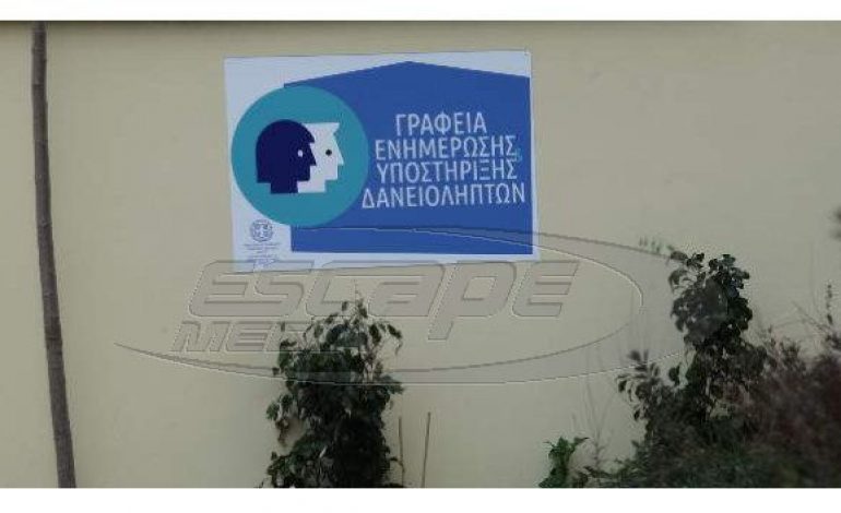 Εγκαινιάζονται την Τρίτη δύο νέα Γραφεία Ενημέρωσης και Υποστήριξης Δανειοληπτών