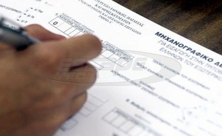 Από σήμερα τα μηχανογραφικά