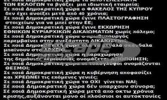 Σε καμία άλλη χωρά στον κόσμο δεν έχουν υπάρξει κατά συρροή τόσες προδοτικές κυβερνήσεις