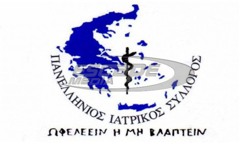 Επιστολή του Πανελλήνιου Ιατρικού Συλλόγου προς τον πρόεδρο του ΕΟΠΥΥ για τους συμψηφισμούς οφειλών