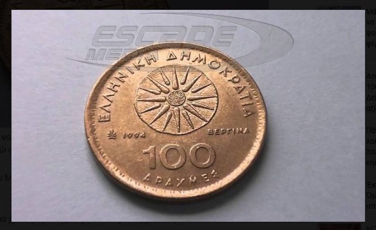 Έχετε κέρματα των 100 δραχμών στο συρτάρι σας; Δείτε πόσες χιλιάδες ευρώ αξίζουν!