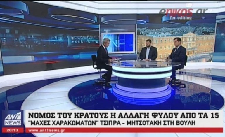 Κόντρα Ζαχαριάδη-Άδωνι στον ΑΝΤ1 μετά το «ναι» στο νομοσχέδιο για την αλλαγή ταυτότητας φύλου – ΒΙΝΤΕΟ
