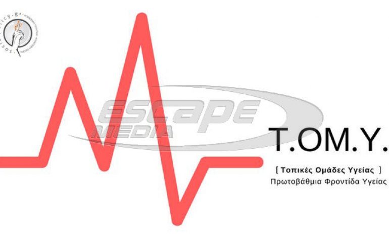 Νέα δεδομένα για όλους τους ασφαλισμένους με τον Οικογενειακό Γιατρό και τις ΤΟΜΥ
