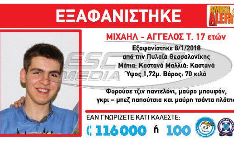 Amber alert: Εξαφανίστηκε ο 17χρονος Μιχαήλ Άγγελος στην περιοχή της Πυλαίας