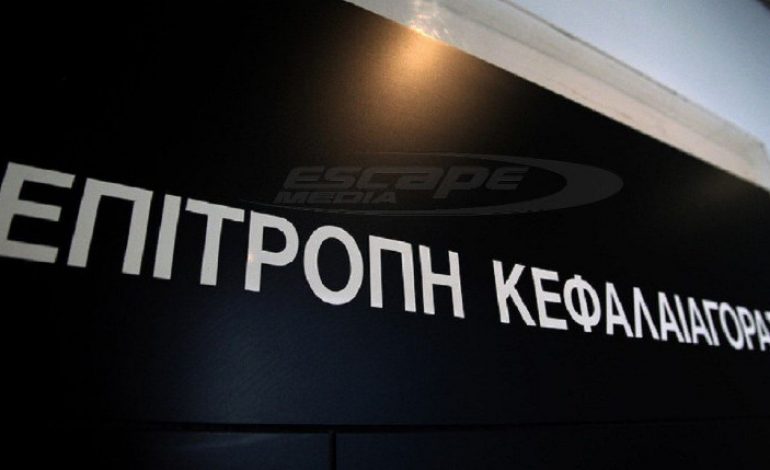 Πρόστιμα σε «συστημικές» τράπεζες επέβαλε η Επιτροπή Κεφαλαιαγοράς