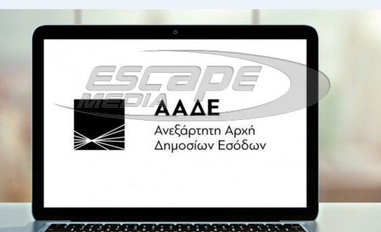 ΑΑΔΕ: Ανακοινώθηκαν ημέρα και ώρα της φορολοταρίας Ιανουαρίου στο aade.gr