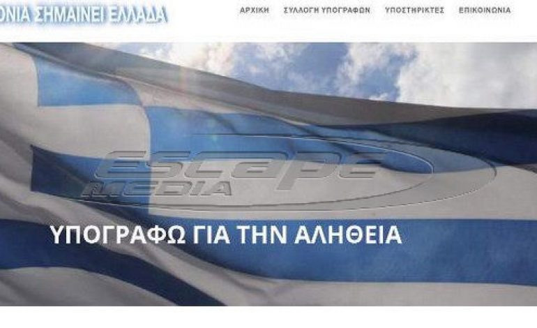 Συλλογή υπογραφών για το Μακεδονικό – Συλλαλητήριο στις 21 Ιανουαρίου