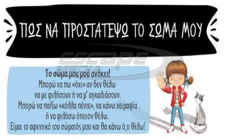 H αφίσα που μαθαίνει στα παιδιά πως να προστατεύονται από την σeξουaλική παρενόχληση
