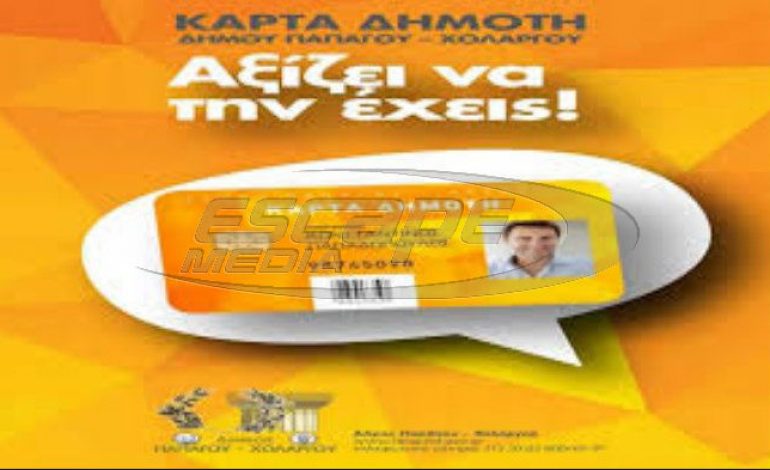 Έρχεται η “Κάρτα Δημότη” στον Χολαργό-Παπάγο