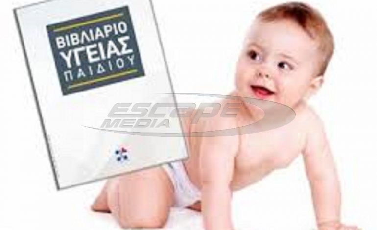 Υπουργείο Υγείας: Τι αλλάζει στα νέα βιβλιάρια υγείας παιδιών