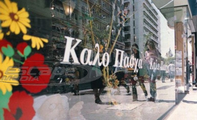 Πάσχα 2018: Εορταστικό ωράριο από σήμερα στα μαγαζιά