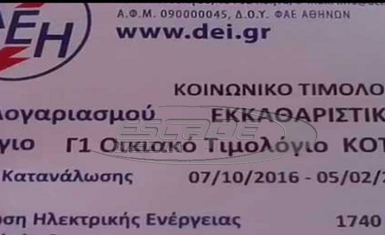 Ποιοι και ποτε πρέπει να κάνουν πάλι αίτηση για το Κοινωνικό Τιμολόγιο (ΚΟΤ)