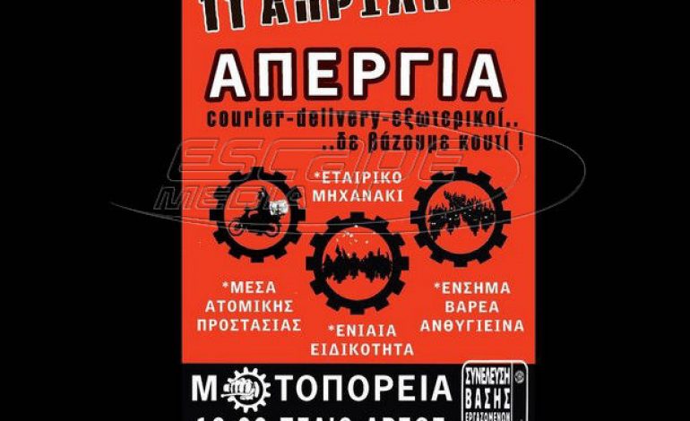 Απεργία: Χωρίς delivery και courier σήμερα Αθήνα και Θεσσαλονίκη