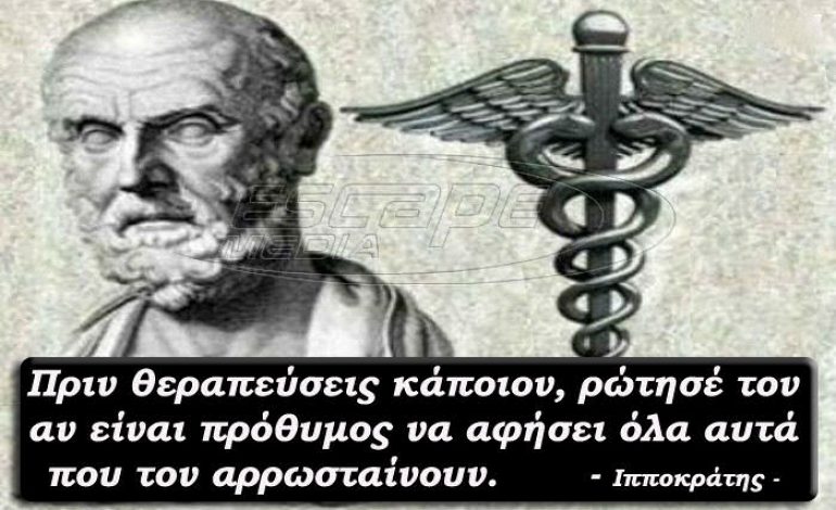 Τα αιώνια μυστικά του Ιπποκράτη που αξίζει να διαβάσετε