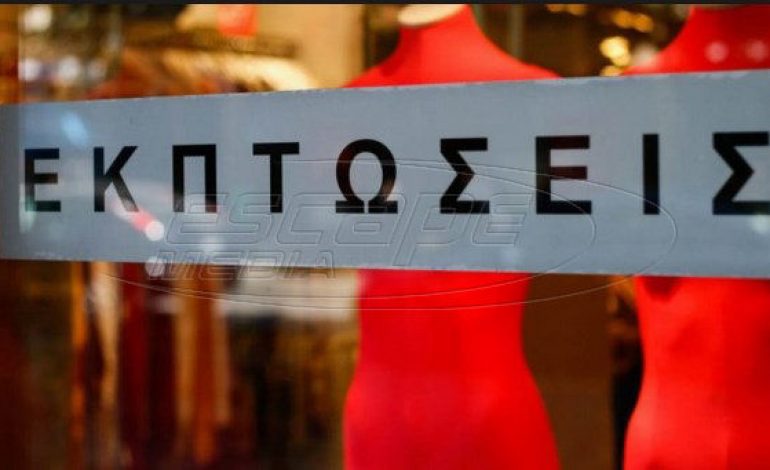 Έρχονται οι θερινές εκπτώσεις – Πόσο θα διαρκέσουν