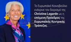 Πρόεδρος της ΕΚΤ από σήμερα η Κριστίν Λαγκάρντ