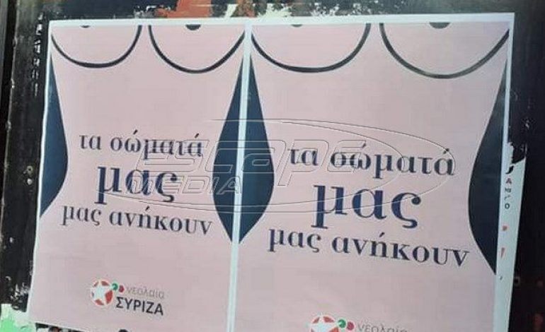 Ιωάννινα: Παρέμβαση νεολαίας ΣΥΡΙΖΑ κατά του σκοταδιστικού κινήματος «Αφήστε με να ζήσω»