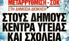 Κύκλοι Υπουργείου Υγείας: Δυσφορία για το πρωτοσέλιδο των «Νέων»
