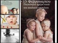 15 Φεβρουαρίου Παγκόσμια ημέρα κατά του παιδικού καρκίνου...