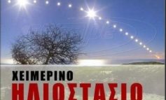 21 Δεκεμβρίου η πιο σύντομη ημέρα του 2025 – Τι είναι το Χειμερινό Ηλιοστάσιο
