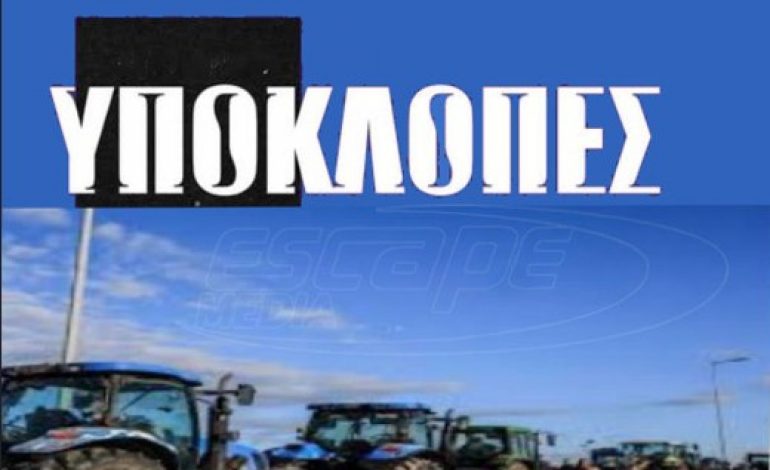 «Ακριβοί στα πίτουρα, φτηνοί στο αλεύρι»: Κακουργήματα στα μπλόκα, πλημμελήματα στις υποκλοπές