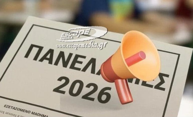 Πανελλήνιες εξετάσεις: Ανακοινώθηκαν οι ΕΒΕ για το 2026