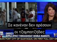 Όταν η Kimberly Guilfoyle έλεγε μετά το δημοψήφισμα του 2015 ότι οι Έλληνες είναι «χαραμοφάηδες».