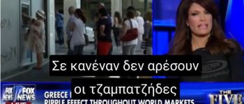 Όταν η Kimberly Guilfoyle έλεγε μετά το δημοψήφισμα του 2015 ότι οι Έλληνες είναι «χαραμοφάηδες».