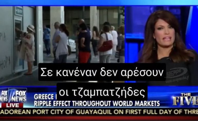 Όταν η Kimberly Guilfoyle έλεγε μετά το δημοψήφισμα του 2015 ότι οι Έλληνες είναι «χαραμοφάηδες».
